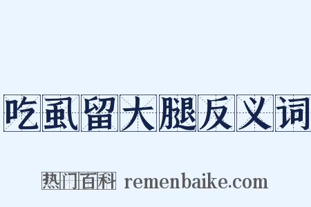 吃虱留大腿反义词是什么意思的图片